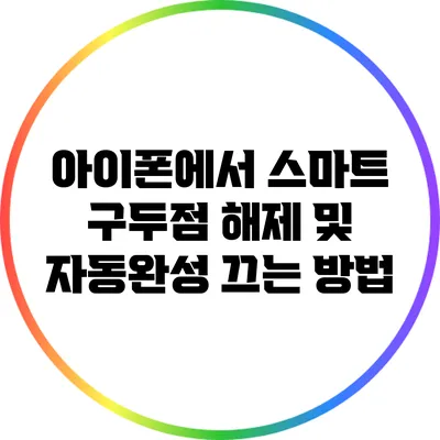 아이폰에서 스마트 구두점 해제 및 자동완성 끄는 방법