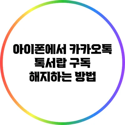 아이폰에서 카카오톡 톡서랍 구독 해지하는 방법