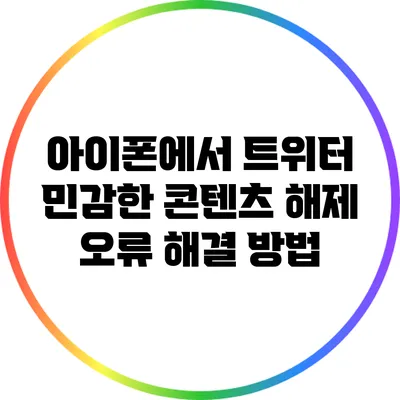 아이폰에서 트위터 민감한 콘텐츠 해제 오류 해결 방법