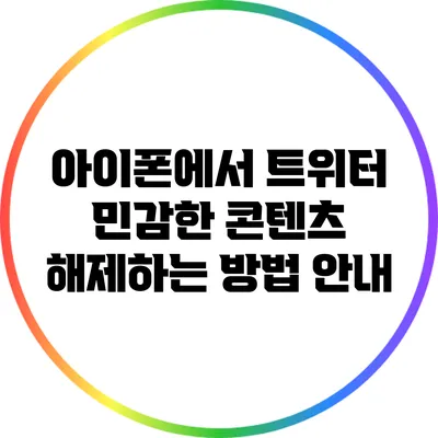 아이폰에서 트위터 민감한 콘텐츠 해제하는 방법 안내