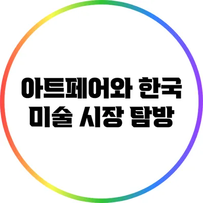 아트페어와 한국 미술 시장 탐방