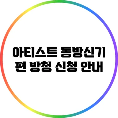 아티스트 동방신기 편 방청 신청 안내