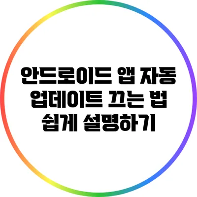 안드로이드 앱 자동 업데이트 끄는 법 쉽게 설명하기