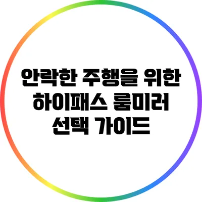 안락한 주행을 위한 하이패스 룸미러 선택 가이드