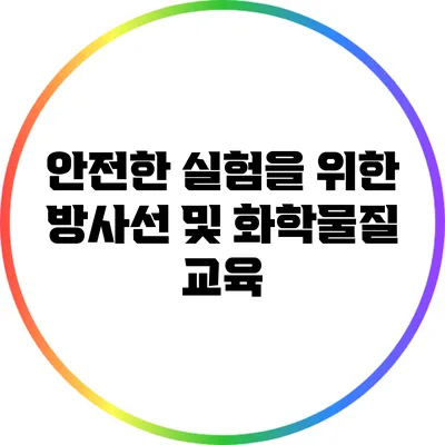 안전한 실험을 위한 방사선 및 화학물질 교육