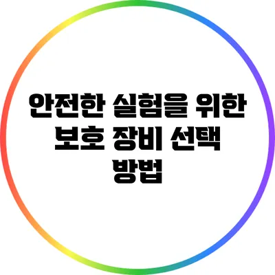 안전한 실험을 위한 보호 장비 선택 방법