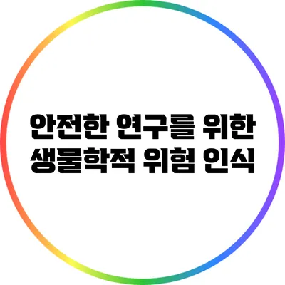 안전한 연구를 위한 생물학적 위험 인식