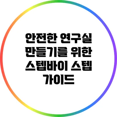 안전한 연구실 만들기를 위한 스텝바이 스텝 가이드