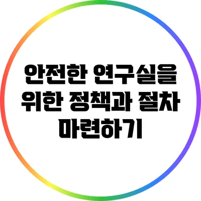 안전한 연구실을 위한 정책과 절차 마련하기