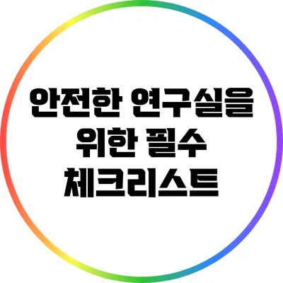 안전한 연구실을 위한 필수 체크리스트