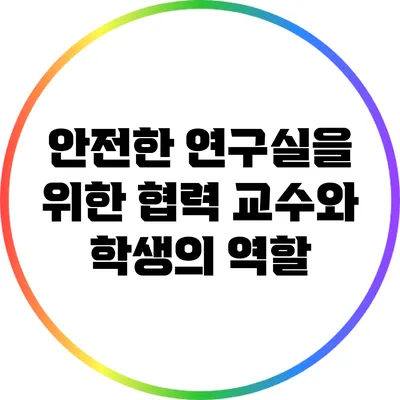 안전한 연구실을 위한 협력: 교수와 학생의 역할