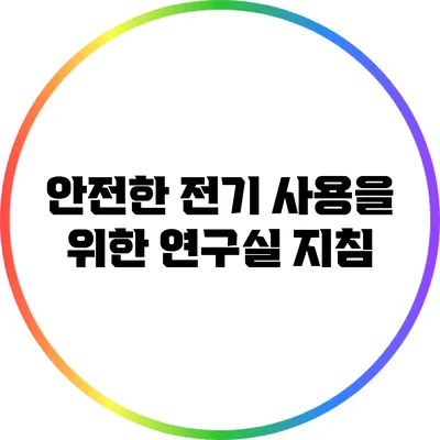 안전한 전기 사용을 위한 연구실 지침