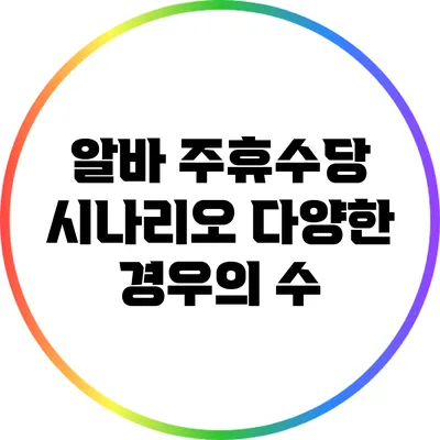 알바 주휴수당 시나리오: 다양한 경우의 수