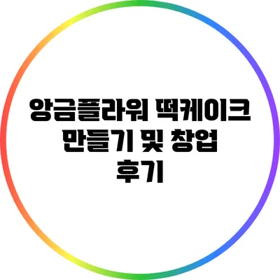 앙금플라워 떡케이크 만들기 및 창업 후기