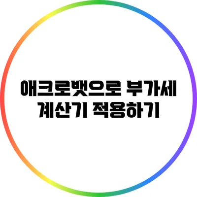 애크로뱃으로 부가세 계산기 적용하기