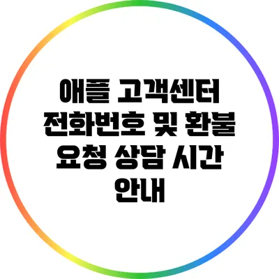 애플 고객센터 전화번호 및 환불 요청 상담 시간 안내