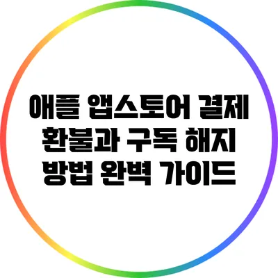 애플 앱스토어 결제 환불과 구독 해지 방법 완벽 가이드