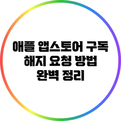 애플 앱스토어 구독 해지 요청 방법 완벽 정리