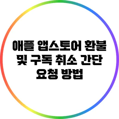 애플 앱스토어 환불 및 구독 취소 간단 요청 방법