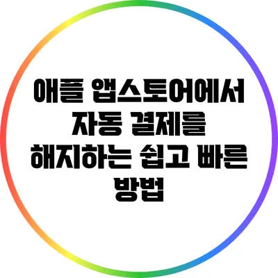 애플 앱스토어에서 자동 결제를 해지하는 쉽고 빠른 방법