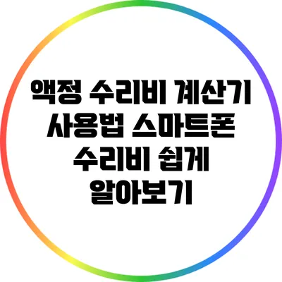 액정 수리비 계산기 사용법: 스마트폰 수리비 쉽게 알아보기