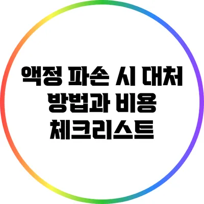 액정 파손 시 대처 방법과 비용 체크리스트