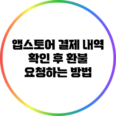 앱스토어 결제 내역 확인 후 환불 요청하는 방법