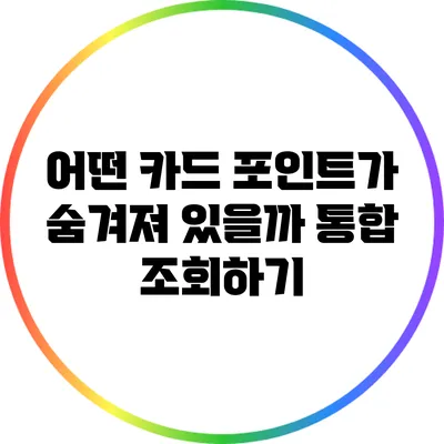 어떤 카드 포인트가 숨겨져 있을까? 통합 조회하기