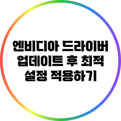 엔비디아 드라이버 업데이트 후 최적 설정 적용하기