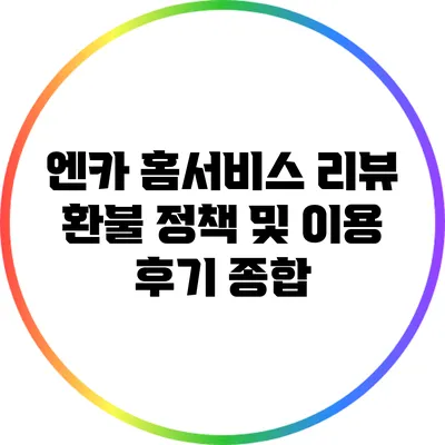 엔카 홈서비스 리뷰: 환불 정책 및 이용 후기 종합