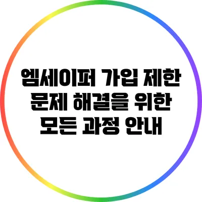 엠세이퍼 가입 제한 문제 해결을 위한 모든 과정 안내