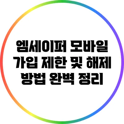 엠세이퍼 모바일 가입 제한 및 해제 방법 완벽 정리