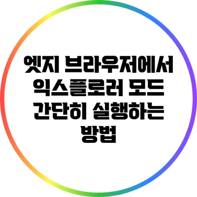 엣지 브라우저에서 익스플로러 모드 간단히 실행하는 방법