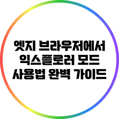 엣지 브라우저에서 익스플로러 모드 사용법 완벽 가이드