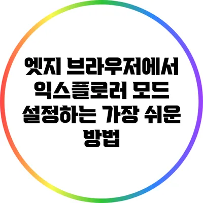 엣지 브라우저에서 익스플로러 모드 설정하는 가장 쉬운 방법