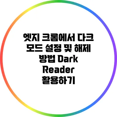 엣지 크롬에서 다크 모드 설정 및 해제 방법: Dark Reader 활용하기