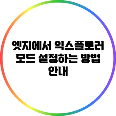 엣지에서 익스플로러 모드 설정하는 방법 안내