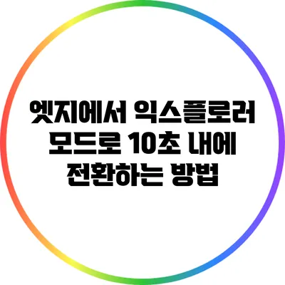 엣지에서 익스플로러 모드로 10초 내에 전환하는 방법