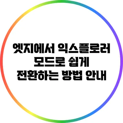 엣지에서 익스플로러 모드로 쉽게 전환하는 방법 안내