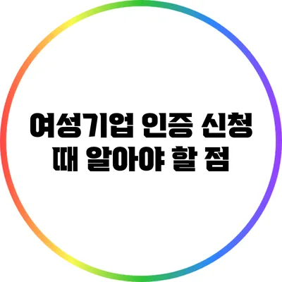 여성기업 인증 신청 때 알아야 할 점
