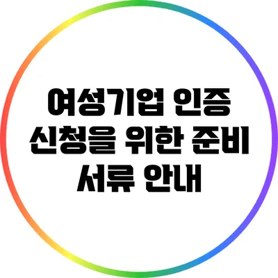 여성기업 인증 신청을 위한 준비 서류 안내