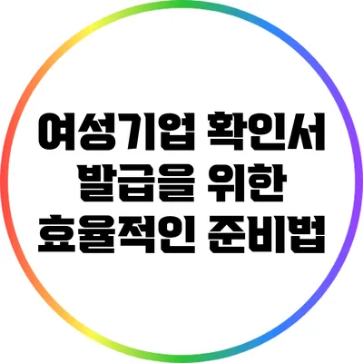 여성기업 확인서 발급을 위한 효율적인 준비법