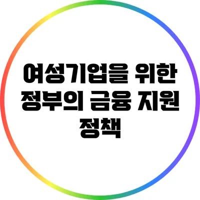 여성기업을 위한 정부의 금융 지원 정책