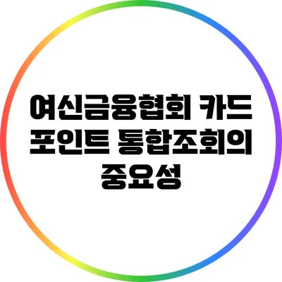 여신금융협회 카드 포인트 통합조회의 중요성