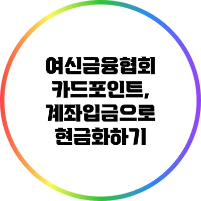 여신금융협회 카드포인트, 계좌입금으로 현금화하기