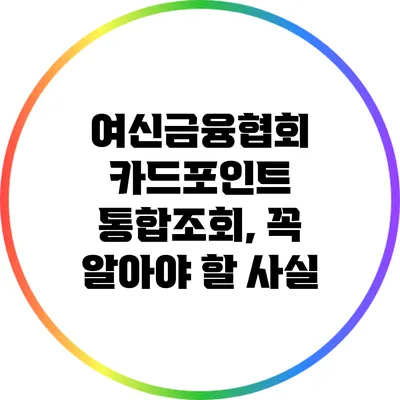 여신금융협회 카드포인트 통합조회, 꼭 알아야 할 사실