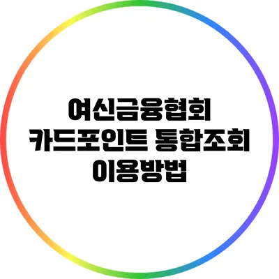 여신금융협회 카드포인트 통합조회 이용방법