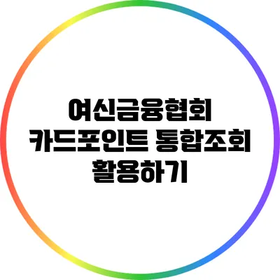 여신금융협회 카드포인트 통합조회 활용하기
