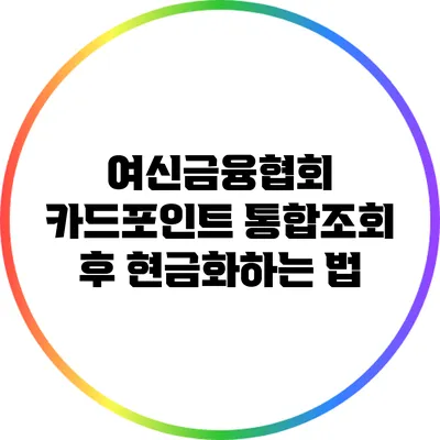여신금융협회 카드포인트 통합조회 후 현금화하는 법