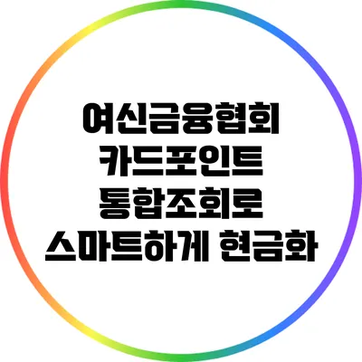 여신금융협회 카드포인트 통합조회로 스마트하게 현금화